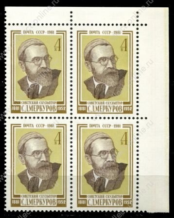 СССР 1981 г. • Сол# 5243 • 4 коп. • С. Д. Меркуров • кв.блок • MNH OG XF+