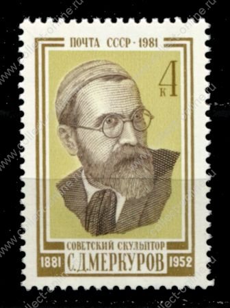 СССР 1981 г. • Сол# 5243 • 4 коп. • С. Д. Меркуров • MNH OG VF