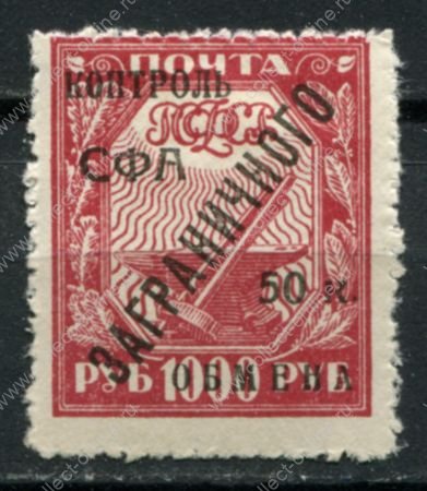 СССР 1928 г. • Сол# K17 • 50 коп./1000 руб. • надпечатка на марках 1921 г. • MH OG VF