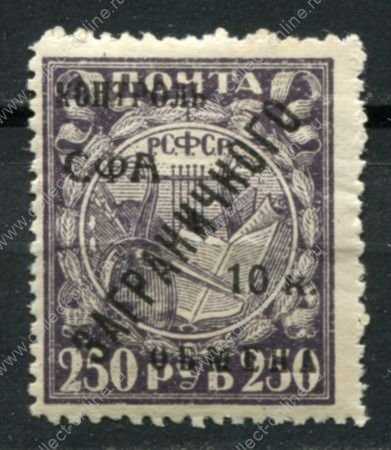 СССР 1928 г. • Сол# K15 • 10 коп./250 руб. • надпечатка на марках 1921 г. • MH OG VF