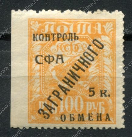 СССР 1928 г. • Сол# K14 • 5 коп./100 руб. • надпечатка на марках 1921 г. • MH OG XF