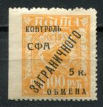 СССР 1928 г. • Сол# K14 • 5 коп./100 руб. • надпечатка на марках 1921 г. • MH OG XF