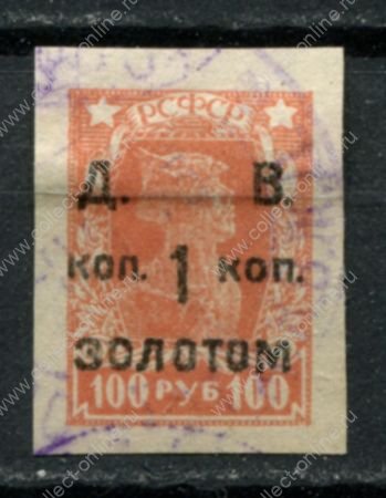 Дальневосточная Советская Республика 1922 г. • Сол# 5 • 1 коп. на 100 руб. • надпечатка на стандарте РСФСР • Used VF