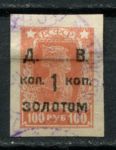 Дальневосточная Советская Республика 1922 г. • Сол# 5 • 1 коп. на 100 руб. • надпечатка на стандарте РСФСР • Used VF