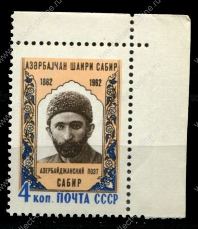 СССР 1962 г. • Сол# 2714 • 4 коп. • Сабир(азербайджанский поэт) • 100 лет со дня рождения • MNH OG XF+