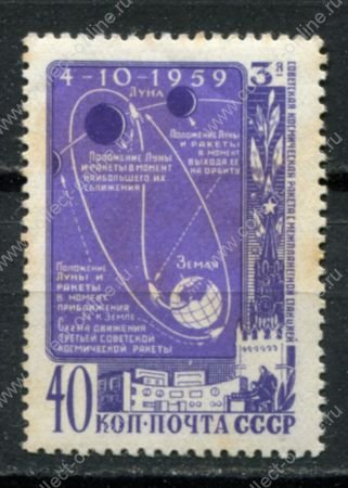 СССР 1959 г. • Сол# 2367 • 40 коп. • Космическая ракета "Луна-3" • MNH OG F