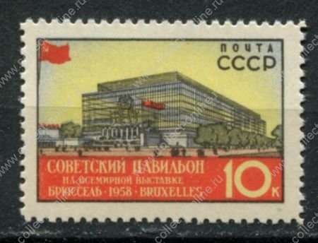 СССР 1958 г. • Сол# 2142A • 40 коп. • Всемирная выставка в Брюсселе • Лин. 12.5 • MNH OG VF