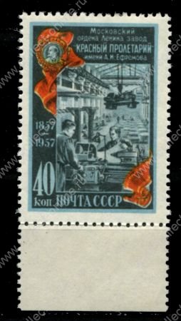 СССР 1957 г. • Сол# 1985 • 40 коп. • Завод "Красный пролетарий" (100 лет со дня основания) • MLH OG XF