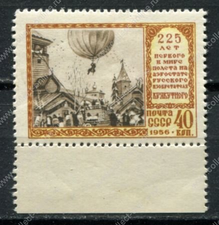 СССР 1956 г. • Сол# 1963 • 40 коп. • 225-летие "полёта" Крякутного на воздушном шаре • MLH OG XF