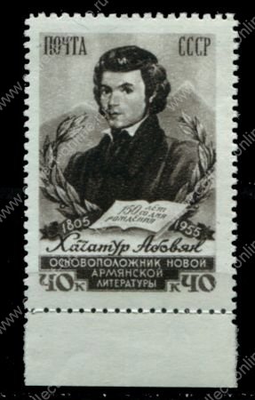 СССР 1956 г. • Сол# 1867 • 40 коп. • Хачатур Абовян • MLH OG XF