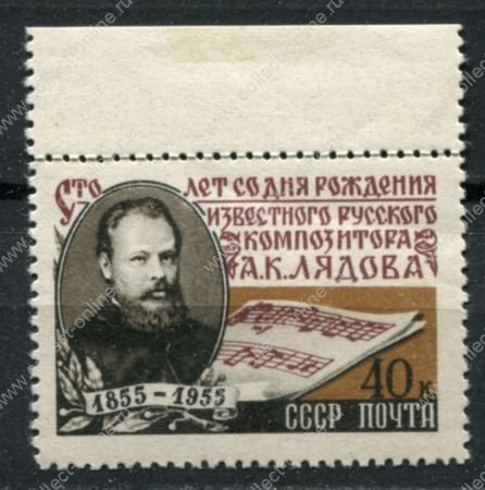 СССР 1955 г. • Сол# 1843 • 40 коп. • А. К. Лядов (100 лет со дня рождения) • MLH OG XF