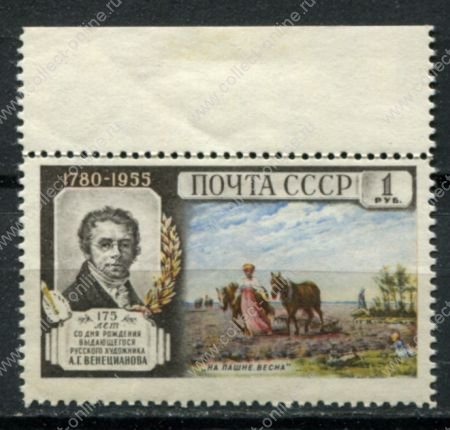 СССР 1955 г. • Сол# 1841 • 1 руб. • А. Г. Венецианов (175 лет со дня рождения) • MLH OG XF
