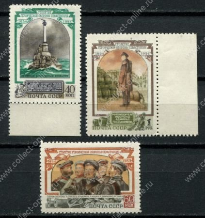 СССР 1954 г. • Сол# 1790-1792 • 40 коп. - 1 руб. • 100 лет обороны Севастополя • полн. серия • MLH OG VF+