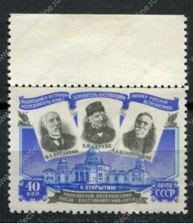 СССР 1954 г. • Сол# 1779 • 40 коп. • Пулковская обсерватория (открытие после восстановления) • MLH OG XF