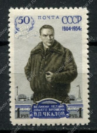 СССР 1954 г. • Сол# 1747 • 1 руб. • В. П. Чкалов (50 лет со дня рождения) • лин. • MH OG VF
