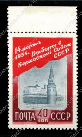 СССР 1954 г. • Сол# 1746 • 40 коп. • Выборы в Верховный Совет • MLH OG XF
