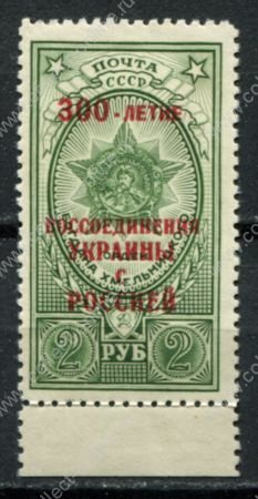 СССР 1954 г. • Сол# 1754 • 2 руб. • 300-летие воссоединения Украины с Россией • надпечатка • MLH OG XF