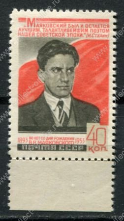 СССР 1953 г. • Сол# 1719 • 40 коп. • В. В. Маяковский (60 лет со дня рождения) • MH OG XF