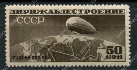 СССР 1931 г. • Сол# 376 • 50 коп. • Дирижаблестроение • Дирижабль над картой СССР • Лин. 12,5 горизонт. в.з. • MNH OG VF ( кат. - ₽1500 )