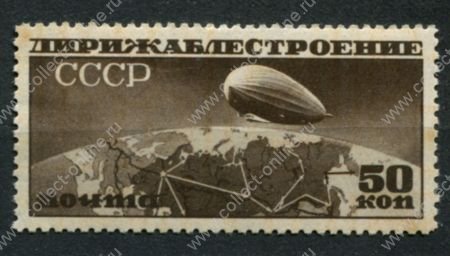 СССР 1931 г. • Сол# 376 • 50 коп. • Дирижаблестроение • Дирижабль над картой СССР • Лин. 12,5 горизонт. в.з. • MNH OG VF( кат. - ₽1500 )