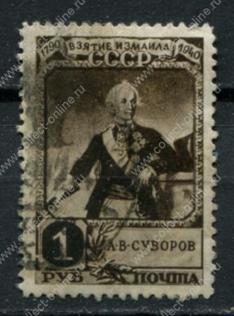 СССР 1941 г. • Сол# 805 • 1 руб. • 150-летие взятия крепости Измаил • А. В. Суворов • Used F-VF