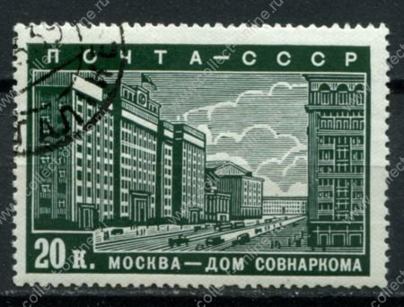 СССР 1939 г. • Сол# 654 • 20 коп. • Реконструкция Москвы • Дом Совнаркома • Used(ФГ) OG F-VF