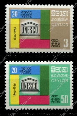 Цейлон 1966 г. • Gb# 517-518 • 20 летие ЮНЕСКО • полн. серия • MNH OG VF ( кат. - £12 )