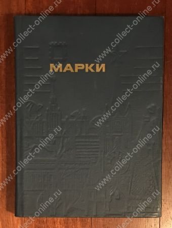 Альбом для марок A5+ • 11 листов(20 страниц) • фон серый • (СССР) • б.у. VF