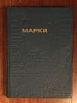 Альбом для марок A5+ • 11 листов(20 страниц) • фон серый • (СССР) • б.у. VF