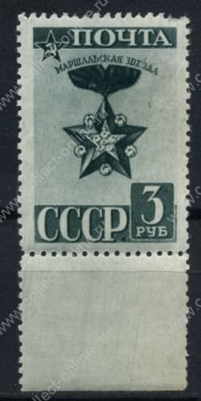 СССР 1943 г. • Сол# 864 • 3 руб. • награды • "Маршальская звезда" • Used(ФГ) OG VF