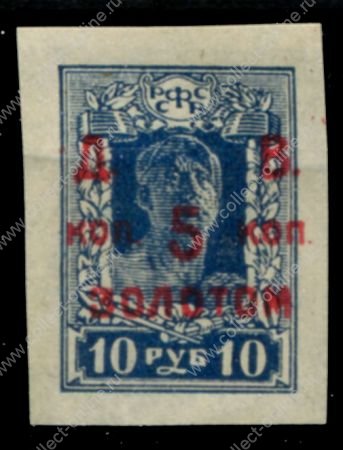 Дальневосточная Советская Республика 1922 г. • Сол# 7 • 5 коп. на 10 руб. • надпечатка на стандарте РСФСР • MH OG VF