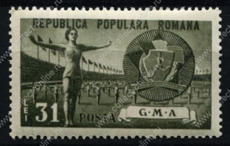 Румыния 1950 г. • Mi# 1246 • 31 L. • Спорт для трудящихся (концовка серии) • парад гимнасток • MH OG XF ( кат.- €4 )