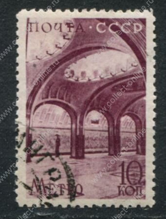 СССР 1938 г. • Сол# 634 • 10 коп. • Московское метро • "Маяковская" • Used(ФГ) OG F-VF