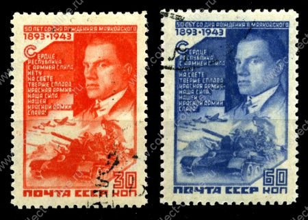 СССР 1943 г. • Сол# 869-870 • 30 и 60 коп. • Владимир Маяковский • 50 лет со дня рождения • полн. серия • Used(ФГ) OG NH VF