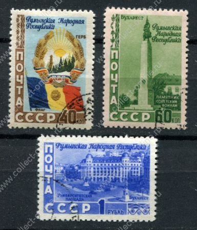СССР 1952 г. • Сол# 1687-1689 • 40 коп. - 1 руб. • Румынская Народная Республика • полн. серия • Used(ФГ) OG VF