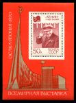 СССР 1970 г. • Сол# 3862 • 50 коп. • Всемирная выставка ЭКСПО-70, Осака • блок • MNH OG XF ( кат. - ₽120 )