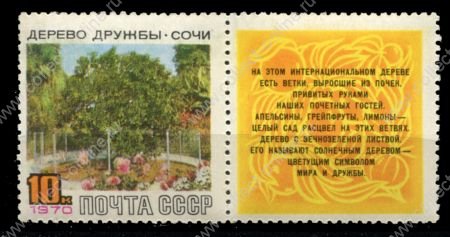 СССР 1970 г. • Сол# 3868 • 10 коп. • Дерево дружбы, Сочи • MNH OG VF