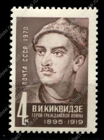СССР 1970 г. • Сол# 3921 • 4 коп. • Герои гражданской войны, В. Киквидзе • MNH OG VF
