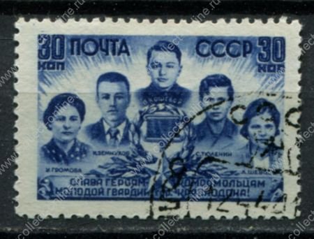 СССР 1944 г. • Сол# 887 • 30 коп. • Герои Советского Союза • Молодая гвардия • Used(ФГ) OG VF