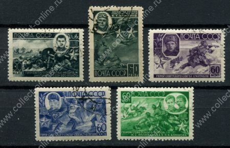 СССР 1944 г. • Сол# 923-7 • 30 - 60 коп. • Герои СССР(3-й выпуск) • полн. серия • Used(ФГ) OG NH VF
