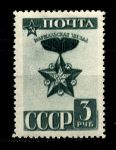 СССР 1943 г. • Сол# 864 • 3 руб. • награды • "Маршальская звезда" • MH OG XF