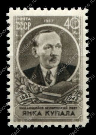 СССР 1957 г. • Сол# 2043 • 40 коп. • Янка Купала • 75 лет со дня рождения • MH OG VF