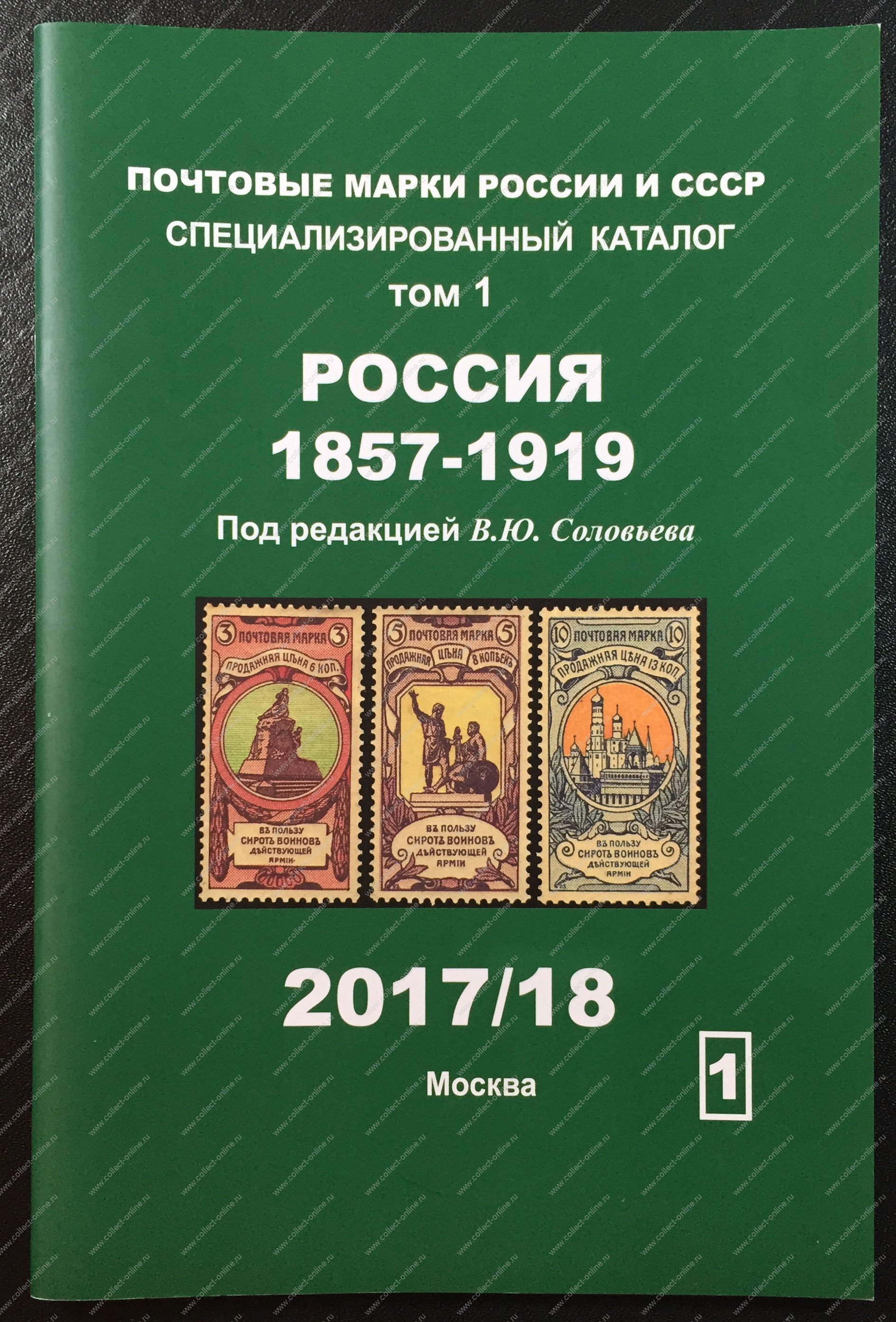 Каталог марок. Каталог Соловьева почтовые марки. Почтовые марки России и СССР. Специализированный каталог.. Каталог почтовых марок СССР. Каталог марок России.