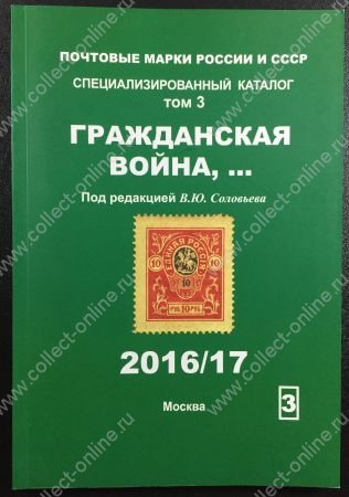 Каталог марок • Россия Гражданская война и Тува • т. 3 • ред. Соловьев • изд. 2016/17