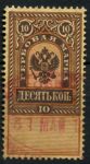 РСФСР 1918 г. • Сол# Г2 • 10 коп. • гербовая марка • Used VF