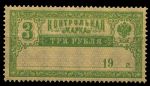 РСФСР 1918 г. • Сол# Б10 • 3 руб. • контрольная марка • MNH OG VF
