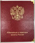 Альбом • Юбилейные и памятные монеты России -1999-2015 гг. (9 листов) • серия «КоллекционерЪ»