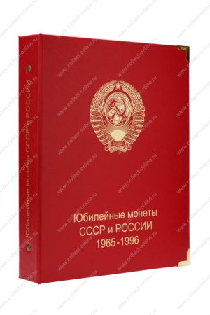 Альбом для юбилейных монет СССР и России 1965-1996 гг. • серия «КоллекционерЪ»