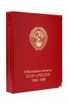 Альбом • Юбилейные монеты СССР и России 1965-1996 гг. (8 листов) • серия «КоллекционерЪ»