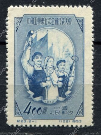 Китай • КНР 1953 г. • Sc# 185 • $400 • Конгресс профсоюхов • (**) • MNG VF